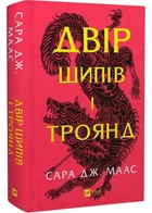 Книга 1 - Сара Дж. Маас (9786171707542)
