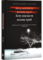 Хочу покласти всьому край - Єн Рід (9786175232972)