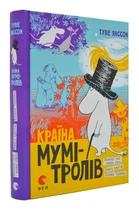 Країна Мумі-Тролів. Книга 1