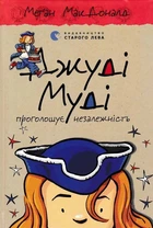 Джуді Муді проголошує незалежність. Книга 6