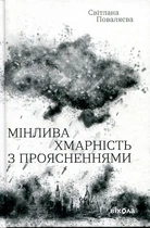 Мінлива хмарність з проясненнями