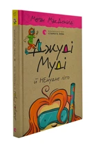 Джуді Муді й ненудне літо. Книга 10