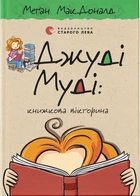 Джуді Муді: книжкова викторина. Книга 15