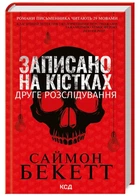 Записано на кістках. Інше розслідування