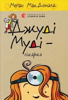 Джуді Муді — лікарка. Книга 5