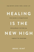 Healing Is the New High. Посібник із подолання емоційних потрясінь і здобуття свободи - В. Кінґ (9786175483848)