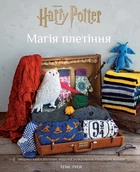 Гаррі Поттер. Магія плетіння. Офіційна книга плетених моделей за мотивами улюблених фільмів - Т. Ґрей (9786175483800)