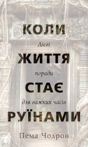 Коли життя стає руїнами. Дієві поради для важких часів - П. Чодрон (9786175482858)