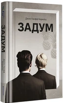 Книга Задум