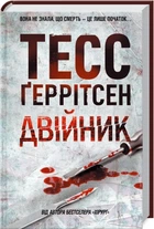 Книга Двійник