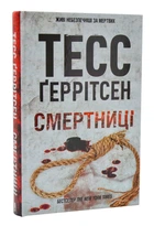Книга Смертниці