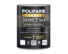Емаль-грунт поліуретанова POLIFARB "ЗАХИСТ 3 в 1 ХАММЕР" молоткова чорна 0,7 кг