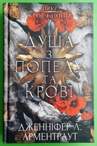 Кров і попіл Книга 5 Душа з попелу та крові Дженніфер Л. Арментраут