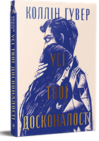 Усі твої досконалості. Коллін Гувер