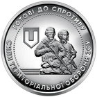 Монета НБУ номиналом 10 гривен “Силы территориальной обороны Вооруженных Сил Украины” (готовы к сопротивлению) серии ВСУ 2022 года