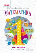 НУШ Робочий зошит з математики 1 клас 2 частина (У 4-х частинах) до підручника Гісь О.М., Філяк І.В. 9786170927255