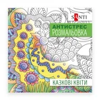 Розмальовка антистрес Santi Казкові квіти 742910 20 сторінок