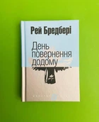 День повернення додому Бредбері Рей Бредбері Богдан