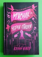 Трилогія про вбивче кохання. Книга 1. М'ясник та Чорна Пташка. Брінн Вівер, АртБукс Limited edition