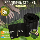 Лента бордюрная пластиковая черная 20см на 9м цветника газона декоративная против разрастания травы