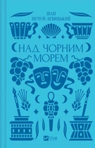 Над Чорним морем Іван Нечуй-Левицький (зі зрізом) Віват