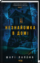 Незнайомка в домі Шарі Лапена Клуб Сімейного Дозвілля
