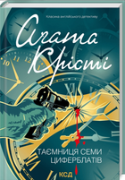 Таємниця семи циферблатів (Класика англійського детективу) Агата Крісті КСД