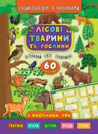 Енциклопедія з наліпками. Лісові тварини та рослини - Столяренко А. В. , Литвиненко А. Ю. (9789662845006)