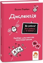 Що робити? Чого робити не можна? Дислексія. Посiбник для вчителiв початкової школи (9786170993342)