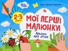 Альбом 4Mamas Мої перші малюнки для дітей 2–3 роки (9786170042866)