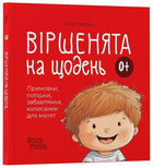 Книга Віршенята на щодень. Примовки, потішки, забавлянки, колисанки для малят 0+ МТБ001 9786170042972