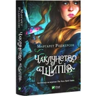 Книга Колдовство шипов. Книга 1. Роджерсон Маргарет. Серия- Колдовство шипов (на украинском)