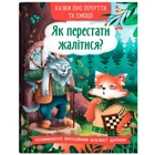 Книга "Казки про почуття та емоції. Як перестати жалітися?"