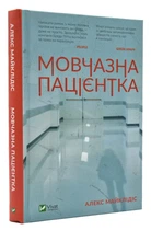 Молчазна пацієнтка Алекс Майклідіс