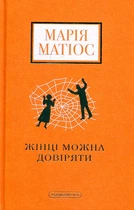 Жінці можна довіряти Матіос М.