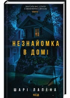 Незнайомка в домі