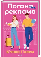 Погана реклама - Б`янка Гіллем (9786171513570)