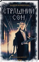 Страшний сон. Павутиння мороку - Андрій Кокотюха, Твердый, 320стр, Клуб Семейного Досуга