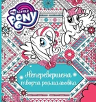 Непревзойденная творческая раскраска. TM My Little Pony 123789