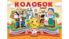 Книжка-панорамка : Колобок