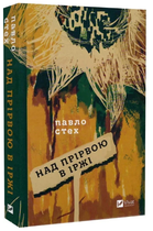 Книга "Над пропастью в ржавчине" - Стех П. (Твердый переплет, на украинском языке)