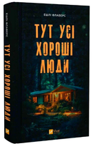 Книга "Здесь все хорошие люди" - Флаверс Эшли (Твердый переплет, на украинском языке)