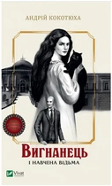 Книга "Изгнанник и обученная ведьма" - Кокотюха А. (На украинском язык)