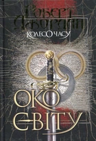 Колесо Часу. Кн. 1. Око Світу : роман. Роберт Джордан. Навчальна книга - Богдан