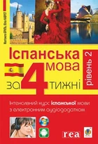 Іспанська мова за 4 тижні Рівень 2 Інтенсивний курс іспанської мови з електронним аудіододатком 9789661061483