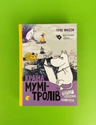 Країна Мумі-тролів. Книга 2. Туве Янссон, Видавництво Старого Лева