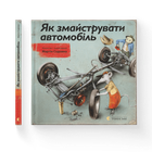 Як змайструвати автомобіль. Мартін Содомка, Видавництво старого лева