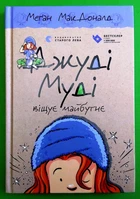 Джуді Муді віщує майбутнє, Книга 4, Меґан МакДоналд, Видавництво Старого Лева