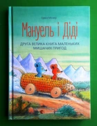 Мануель і Діді. Друга велика книга маленьких мишачих пригод. Ервін Мозер. Видавництво старого лева
