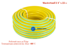 Поливальний шланг Mastertool 3/4" x 25 м Flower (92-1042)